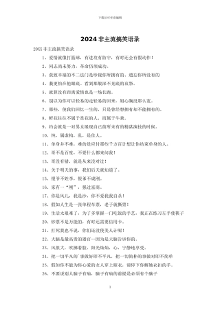 2024非主流搞笑语录