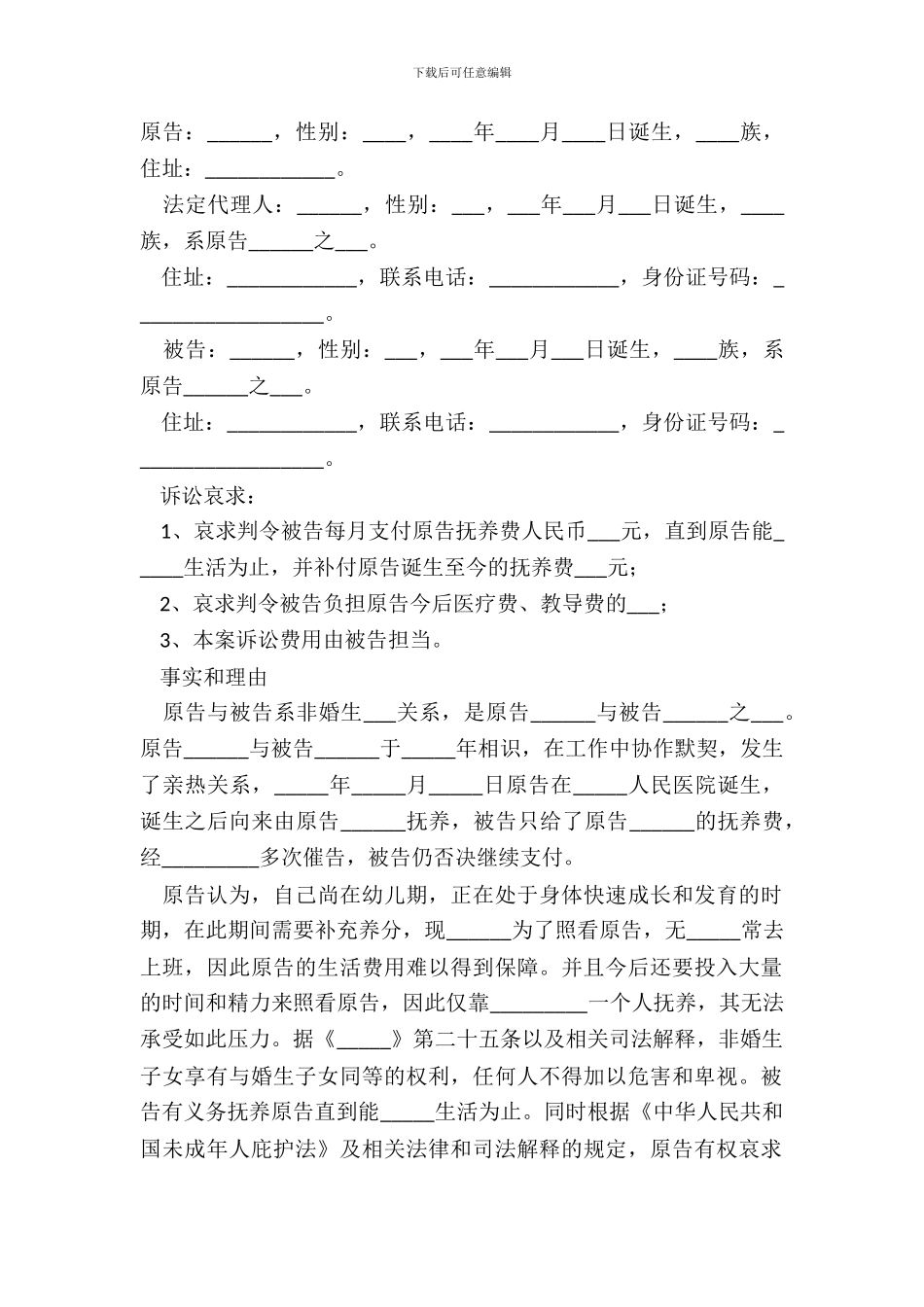 2024非婚生子抚养费起诉状范本_第2页