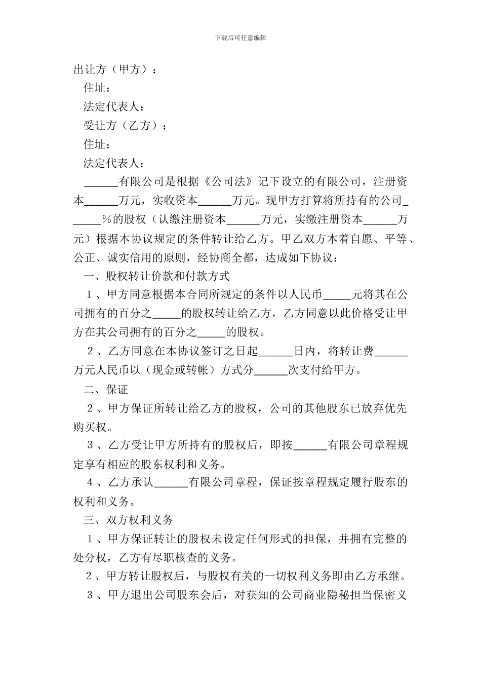 2024非国有股权转让范本_第2页