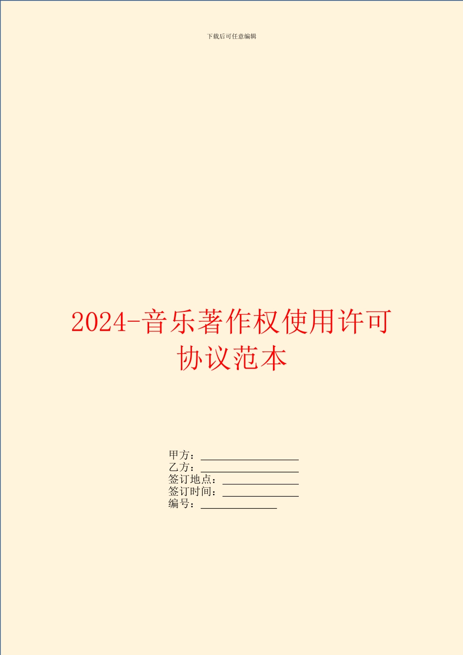2024音乐著作权使用许可协议范本_第1页