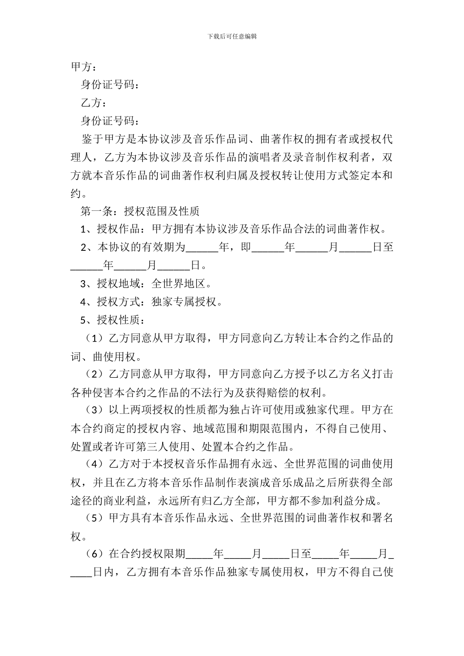 2024音乐著作权使用许可协议范本_第2页