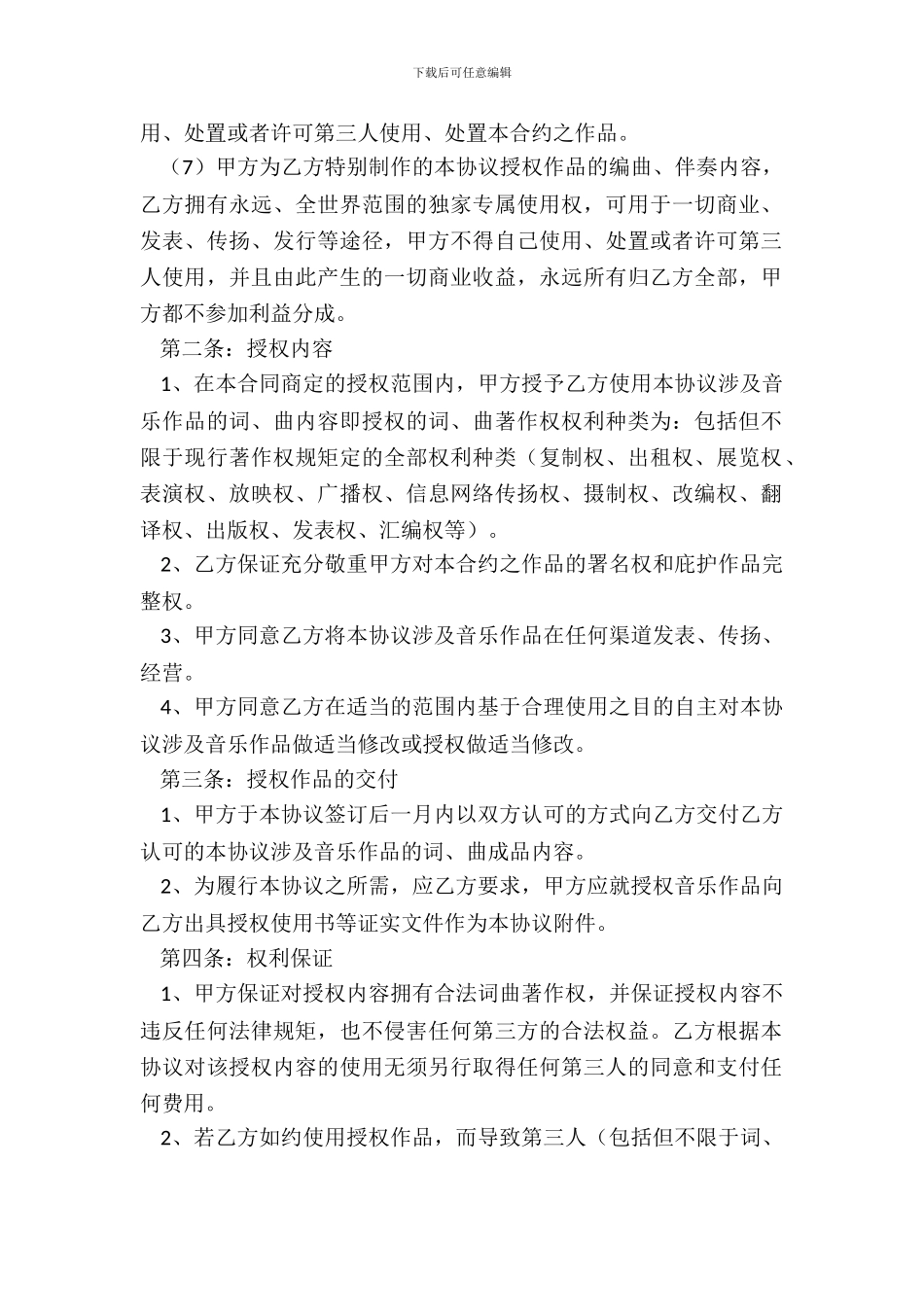2024音乐著作权使用许可协议范本_第3页