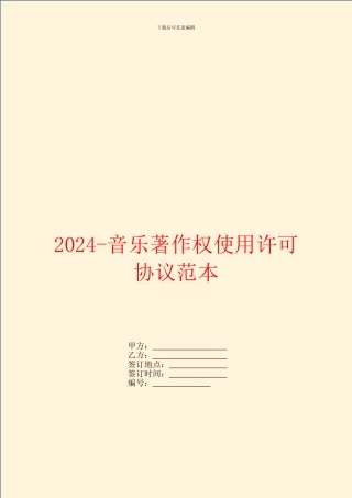 2024音乐著作权使用许可协议范本