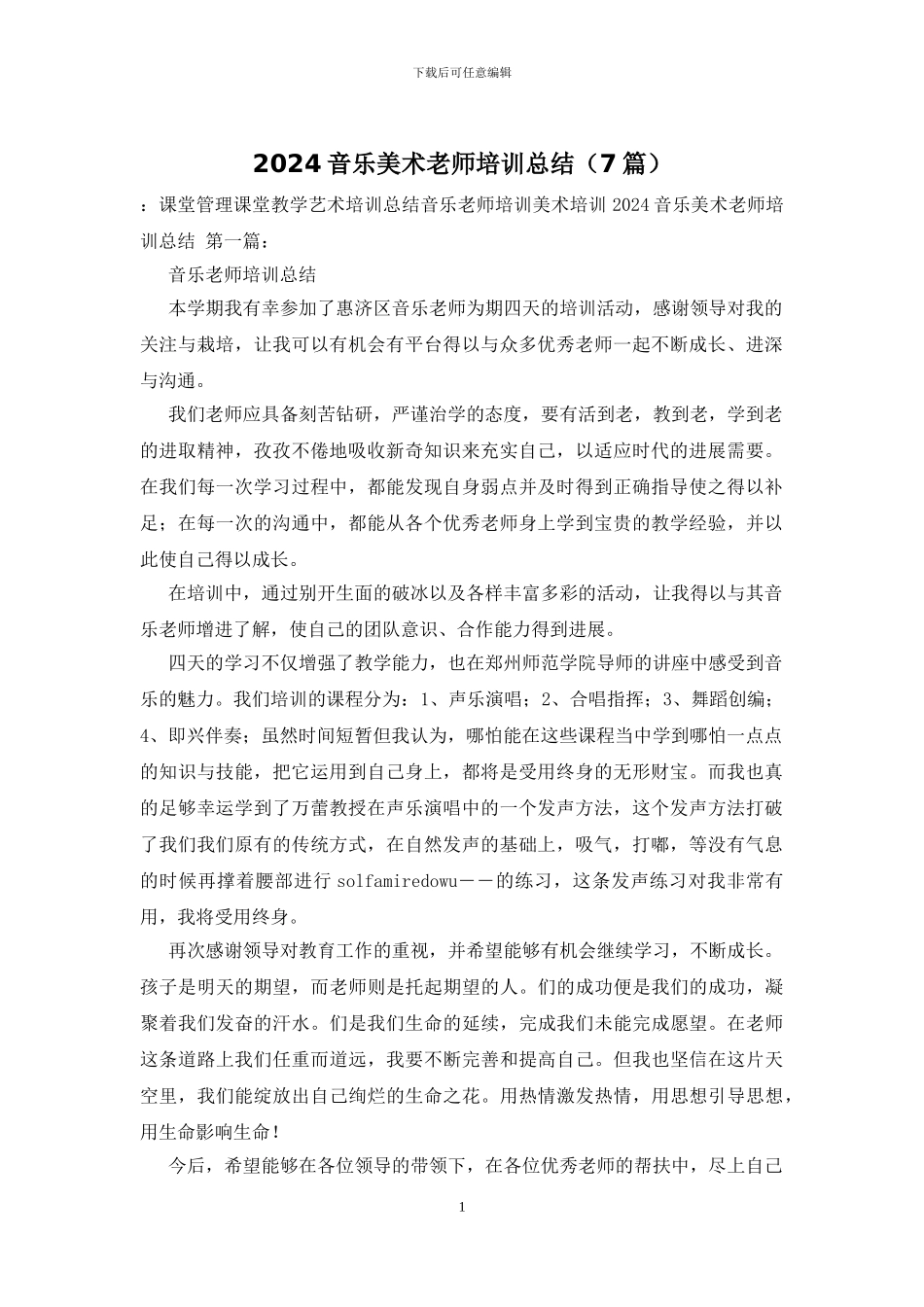 2024音乐美术教师培训总结_第1页