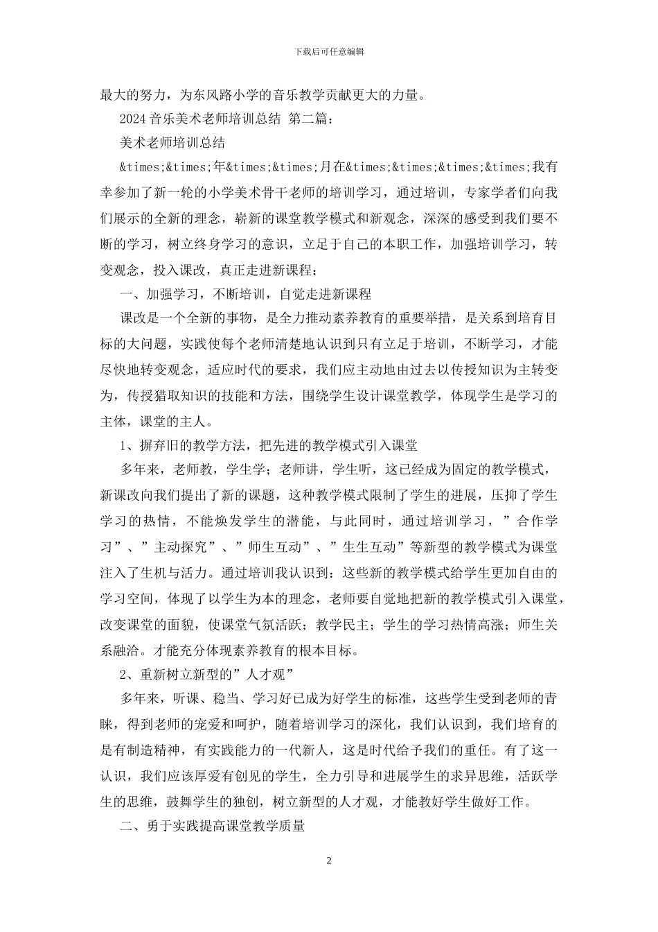 2024音乐美术教师培训总结_第2页