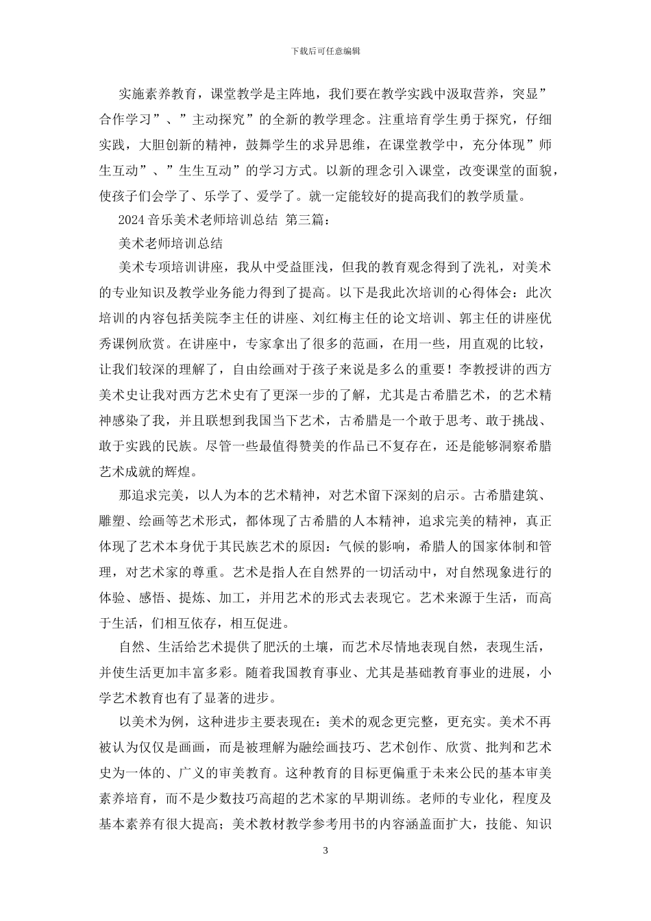 2024音乐美术教师培训总结_第3页