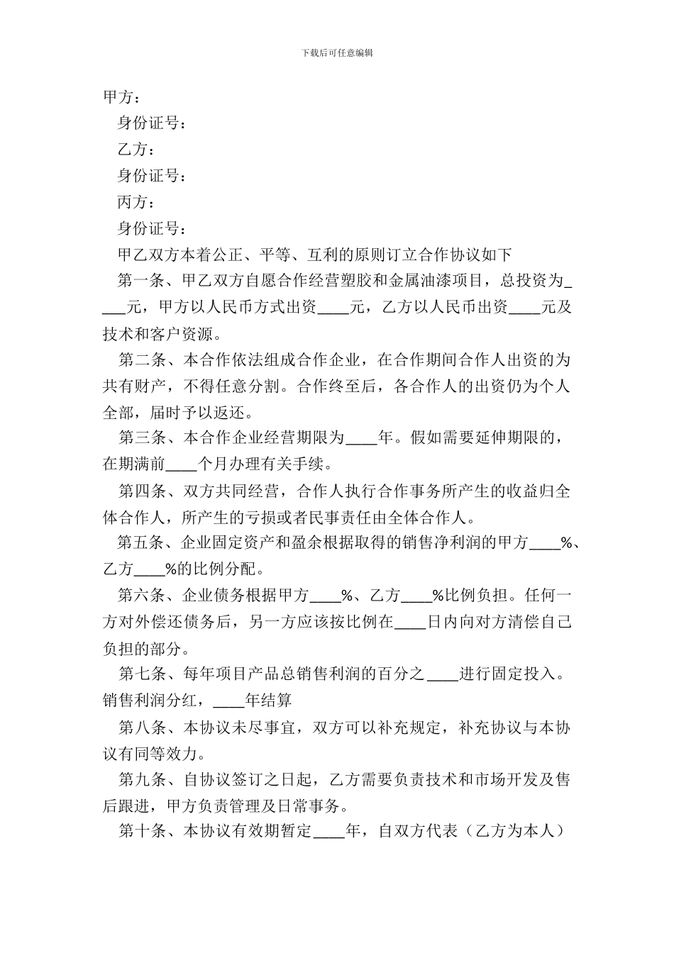 2024项目合作投资协议范本_第2页