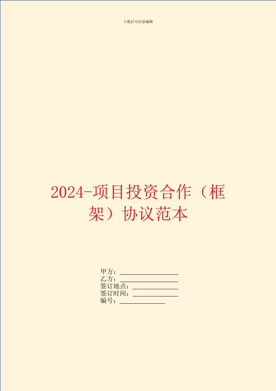 2024项目投资合作协议范本_第1页