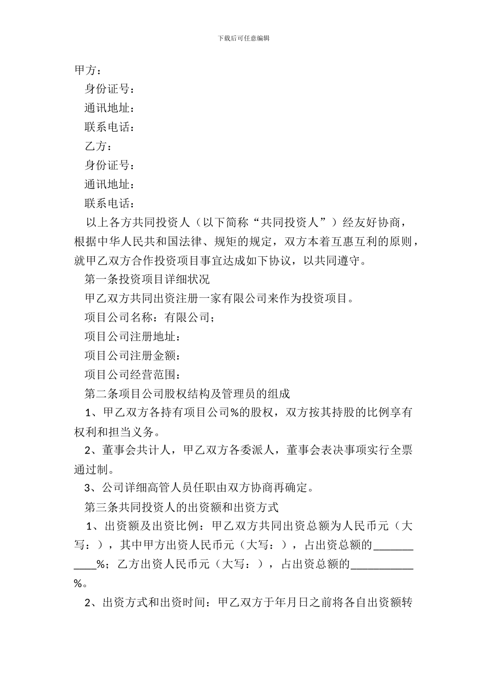 2024项目投资合作协议范本_第2页