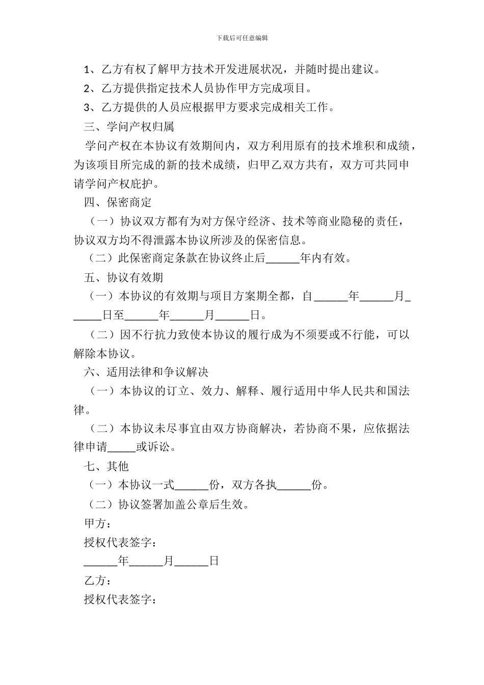 2024项目研发合作协议范本_第3页