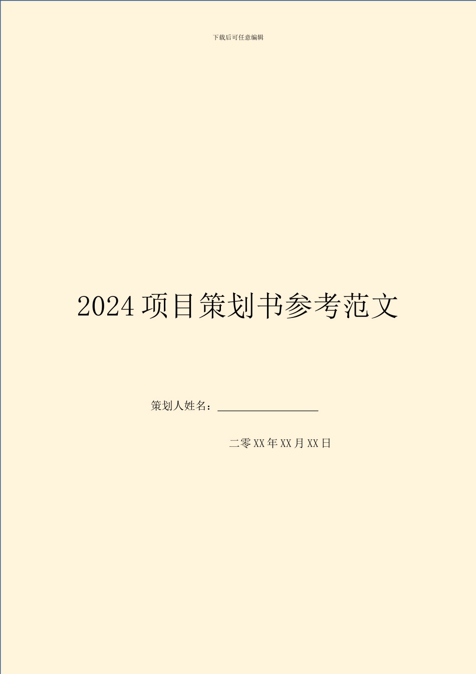 2024项目策划书参考范文_第1页