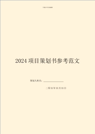2024项目策划书参考范文
