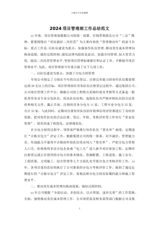 2024项目管理部工作总结范文