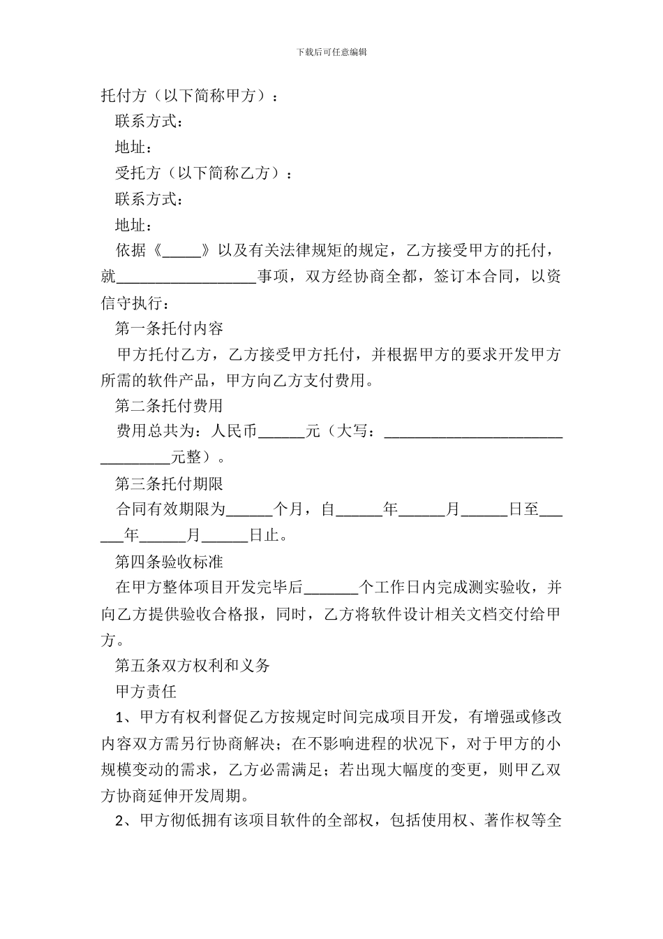 2024项目软件委托开发合同范本_第2页