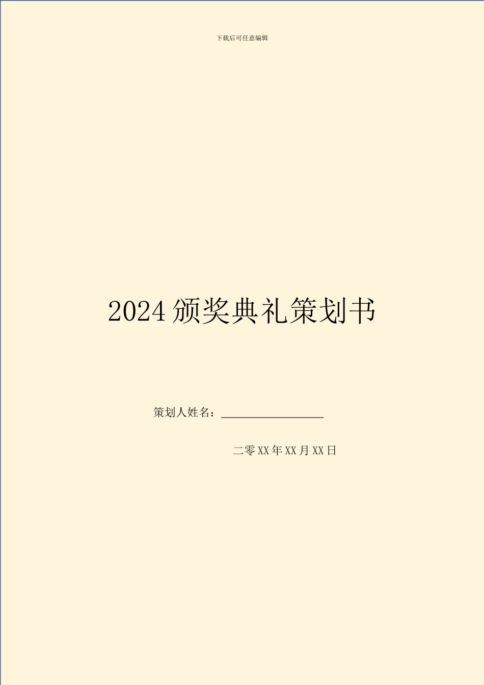2024颁奖典礼策划书_第1页