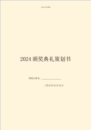 2024颁奖典礼策划书