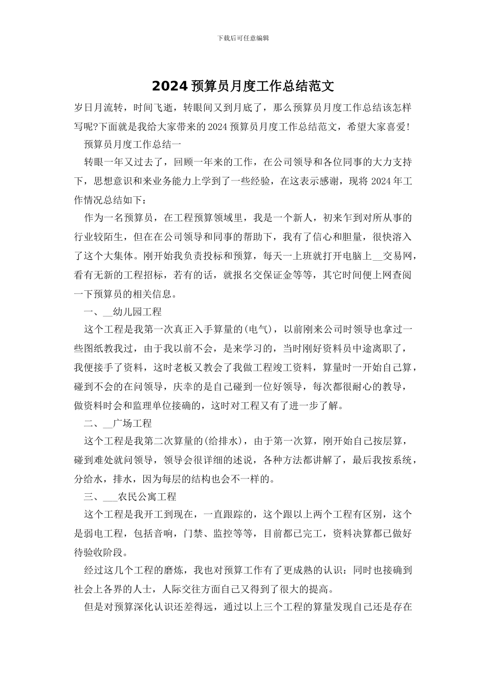 2024预算员月度工作总结范文_第1页