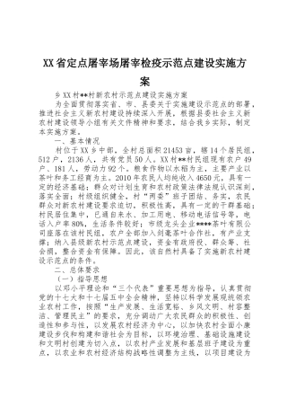 XX省定点屠宰场屠宰检疫示范点建设实施方案_1