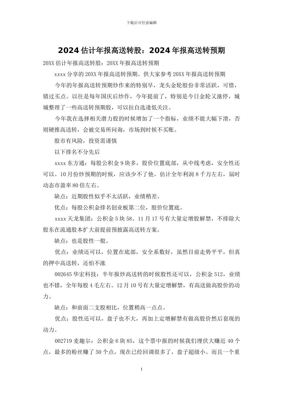 2024预计年报高送转股：2024年报高送转预期_第1页