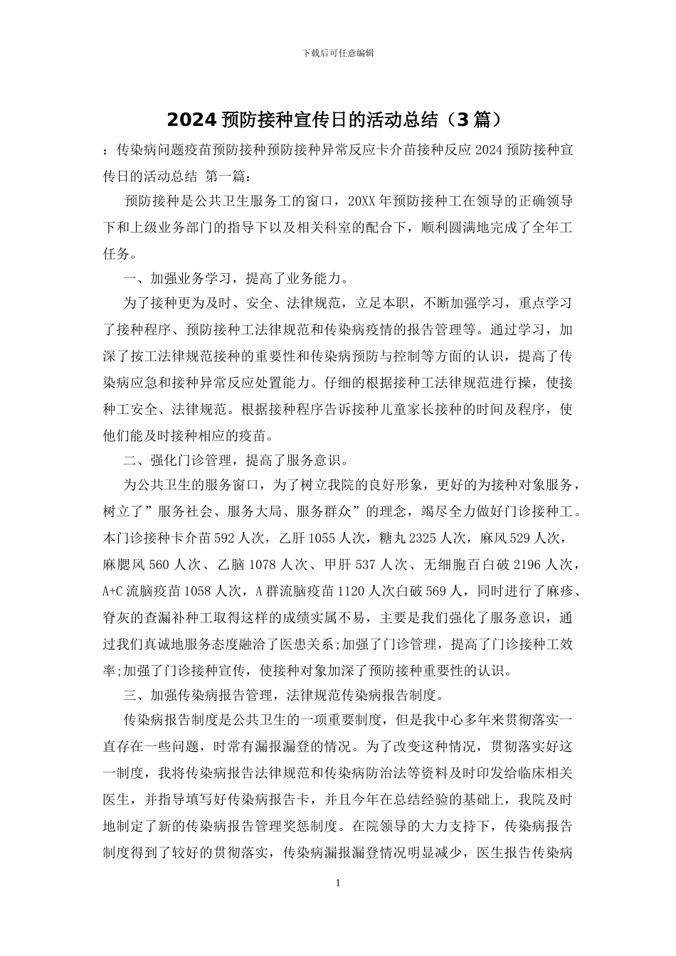 2024预防接种宣传日的活动总结_第1页