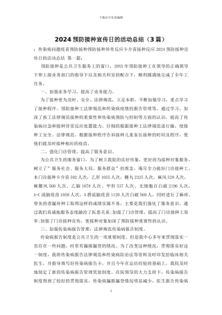 2024预防接种宣传日的活动总结