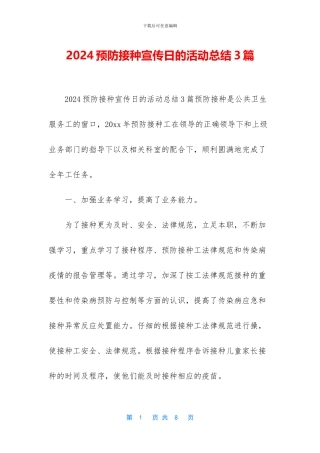 2024预防接种宣传日的活动总结3篇
