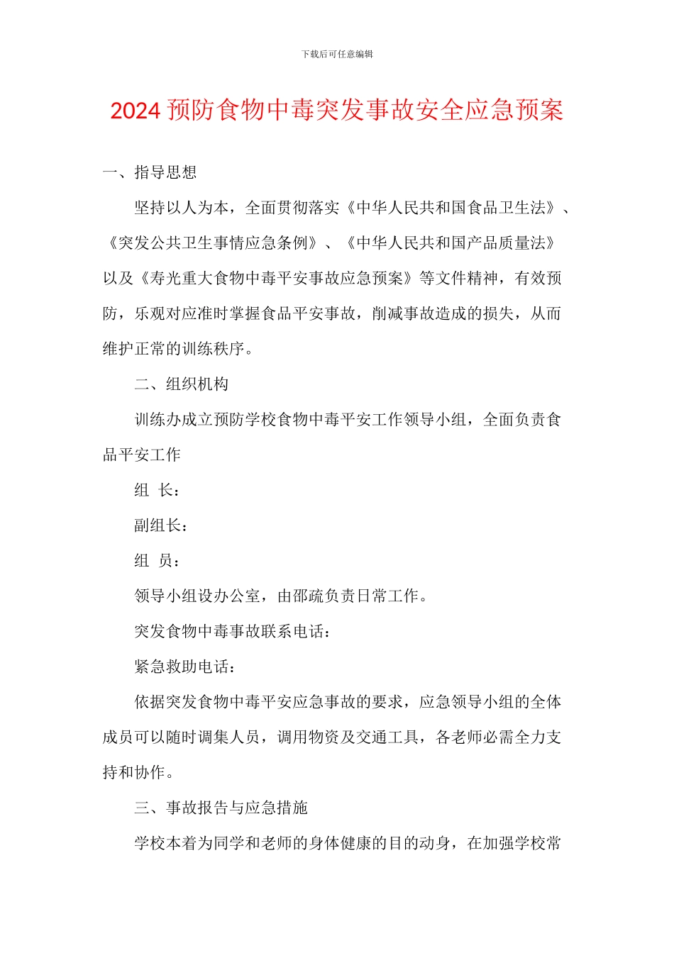 2024预防食物中毒突发事故安全应急预案_第1页
