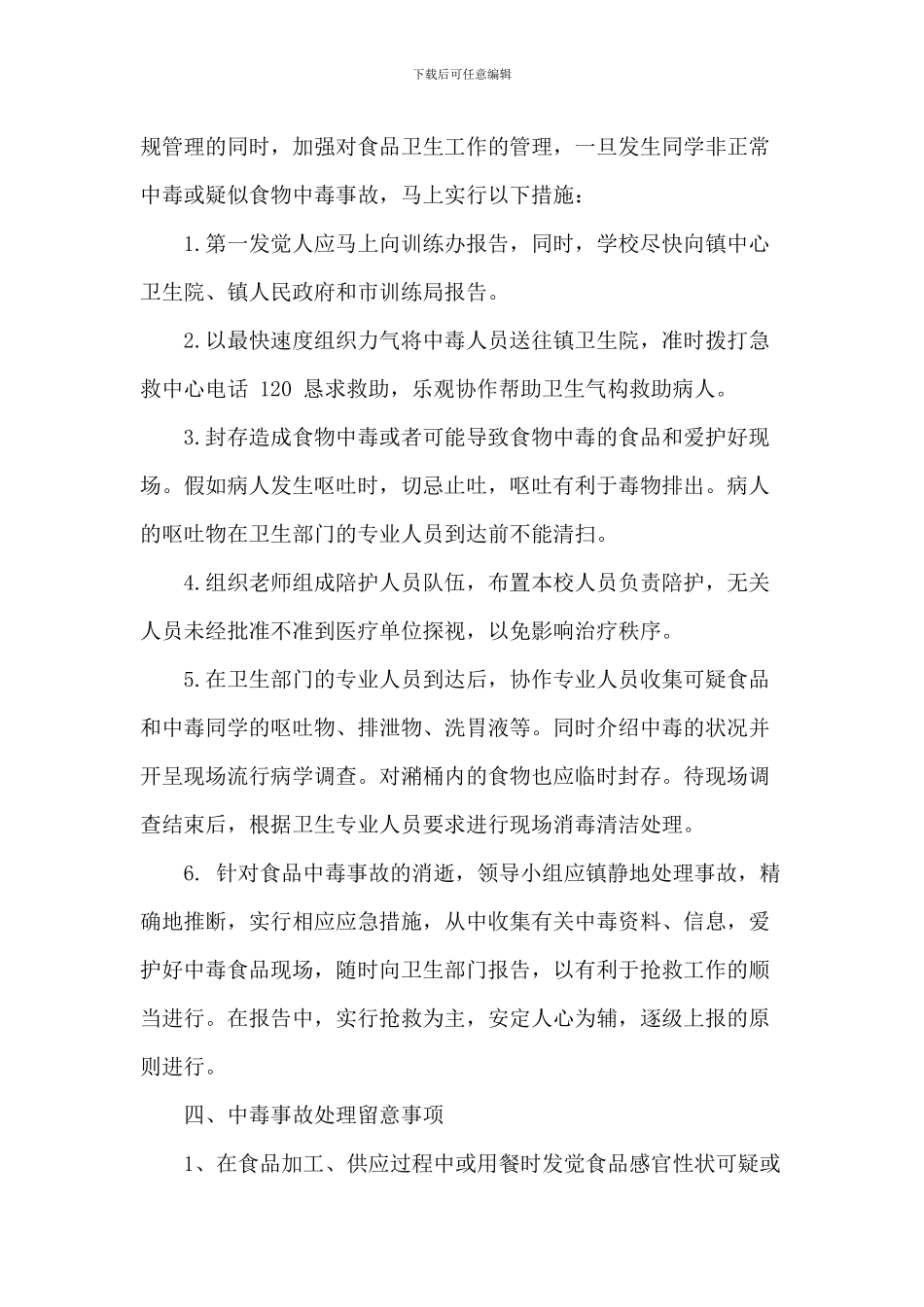 2024预防食物中毒突发事故安全应急预案_第2页