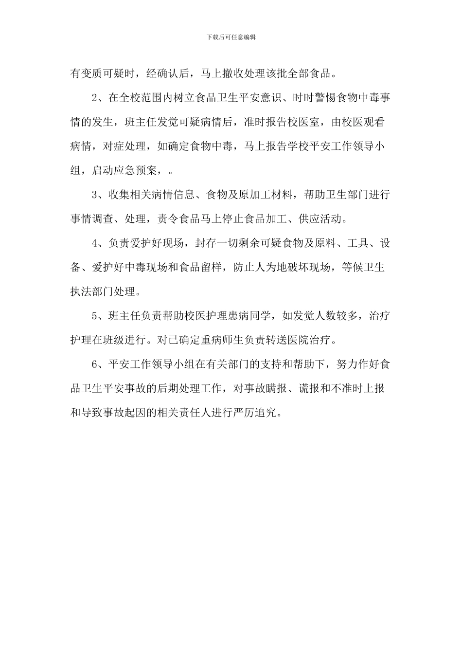 2024预防食物中毒突发事故安全应急预案_第3页