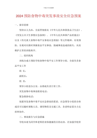 2024预防食物中毒突发事故安全应急预案