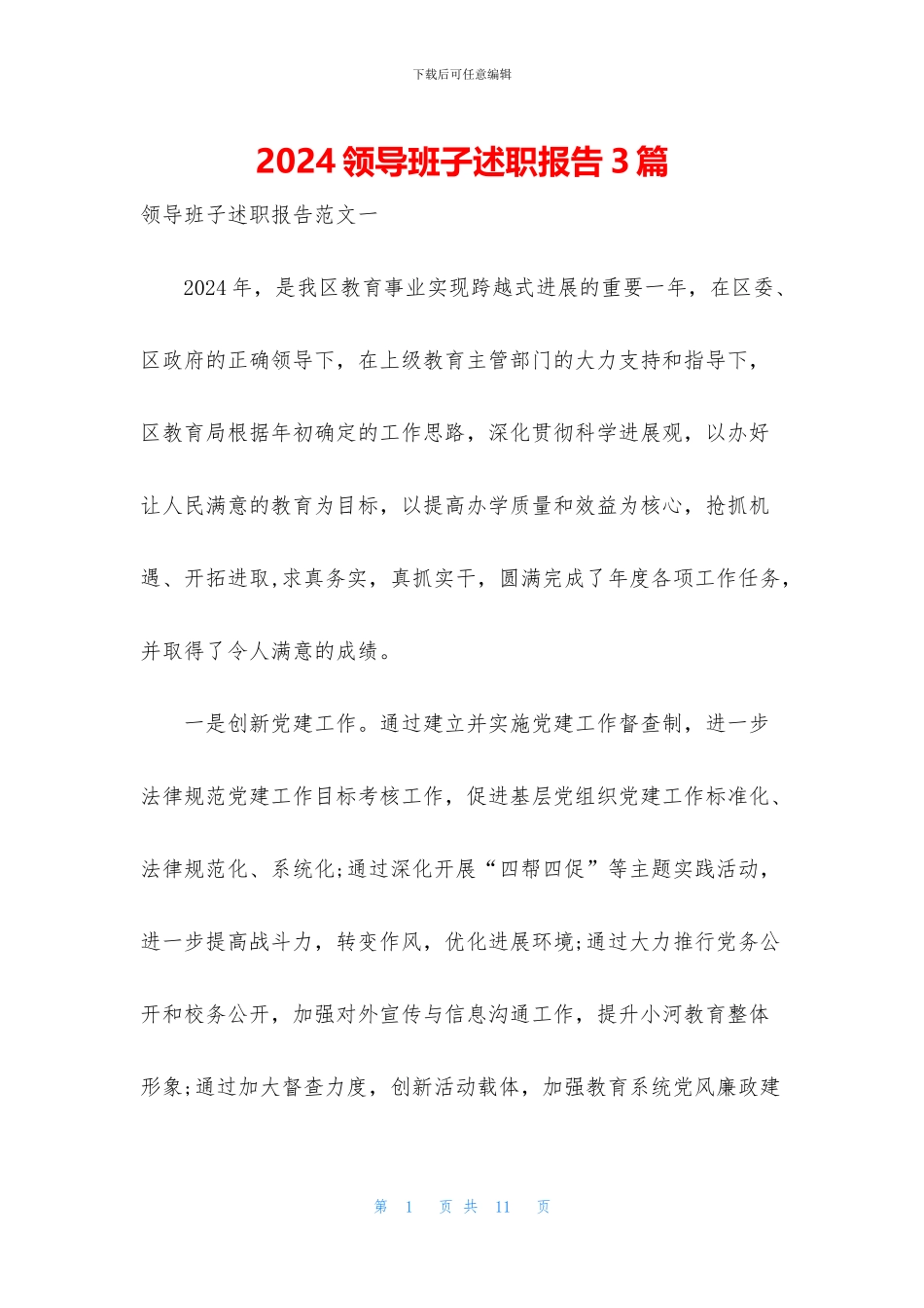 2024领导班子述职报告3篇_第1页