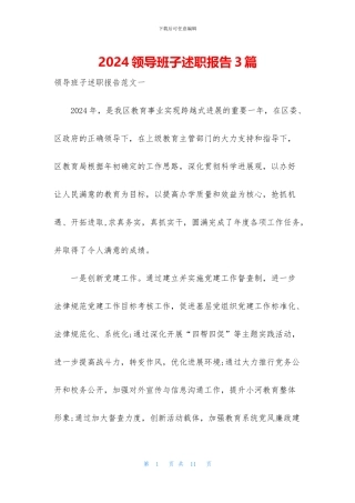 2024领导班子述职报告3篇