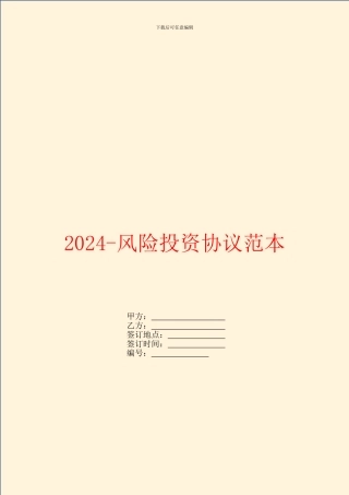2024风险投资协议范本