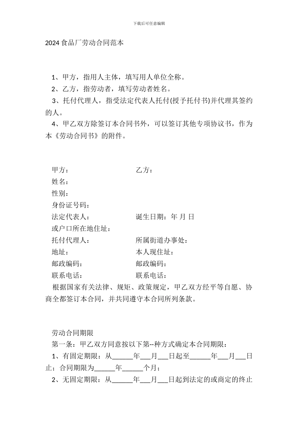 2024食品厂劳动合同范本_第2页