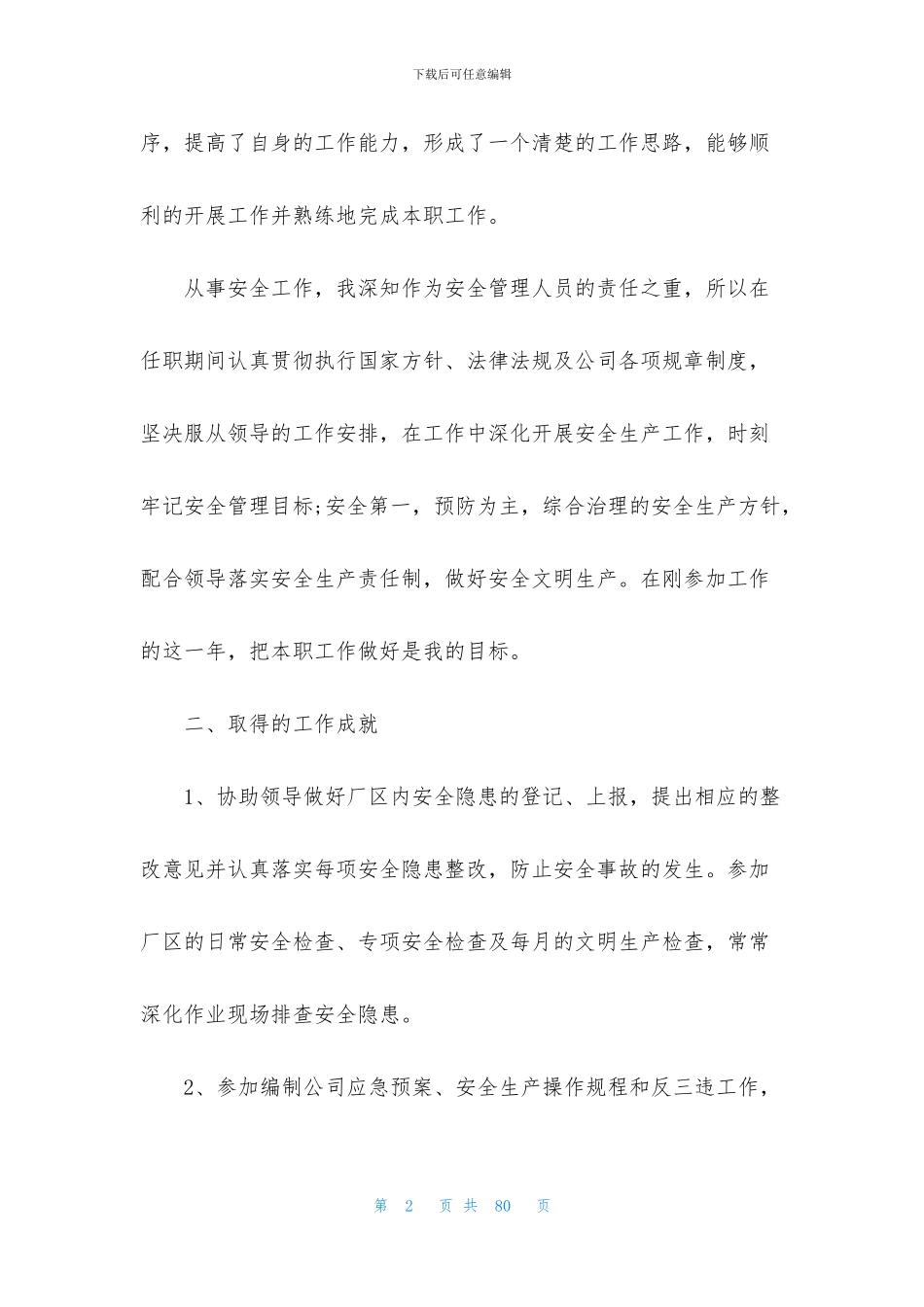 2024食品安全工作总结精选四篇范文_第2页