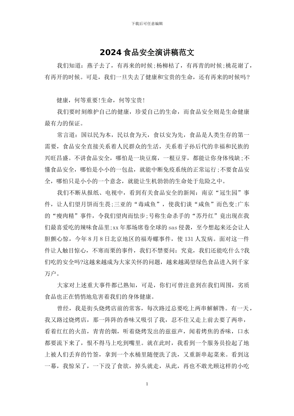 2024食品安全演讲稿范文_第1页