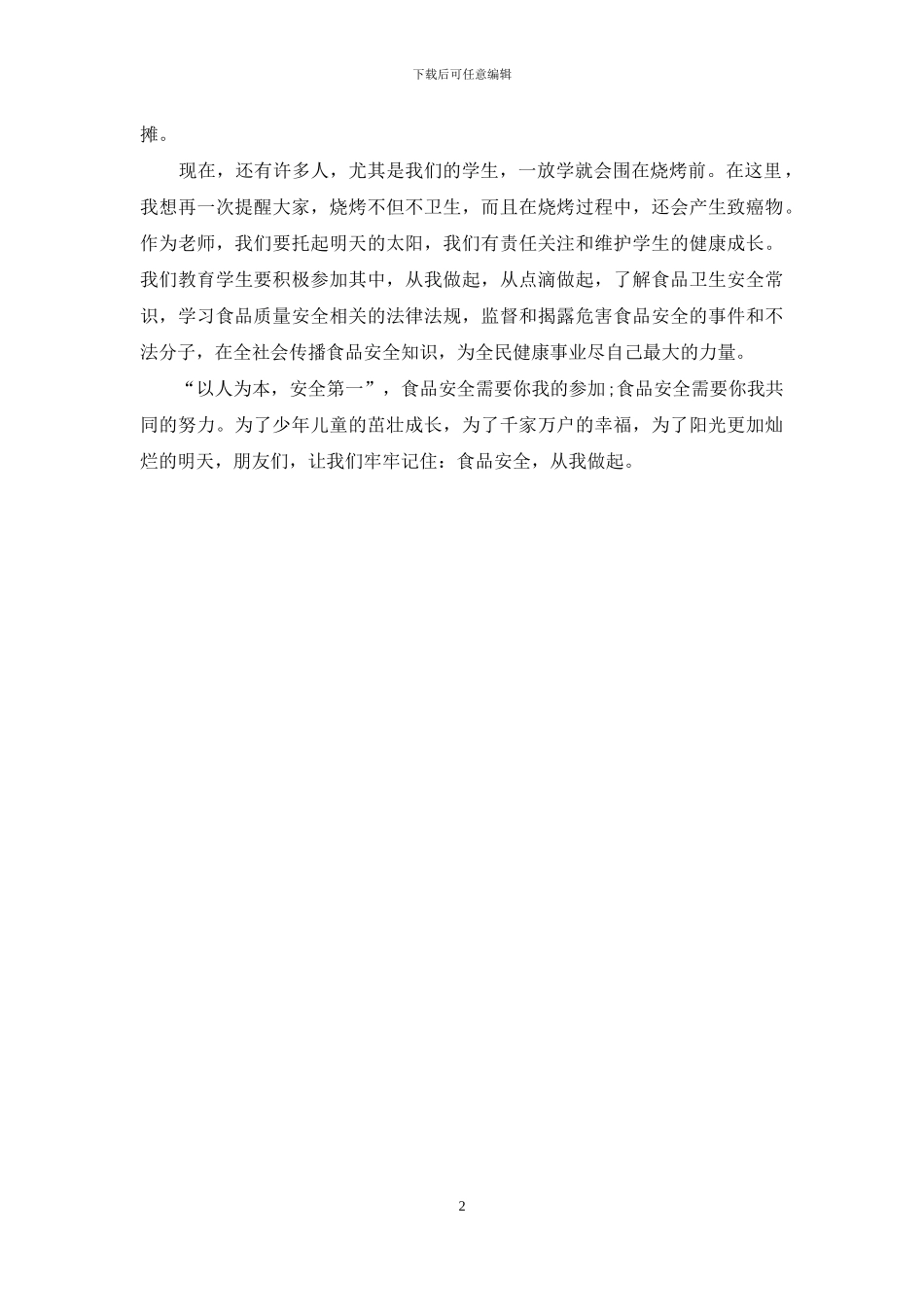 2024食品安全演讲稿范文_第2页