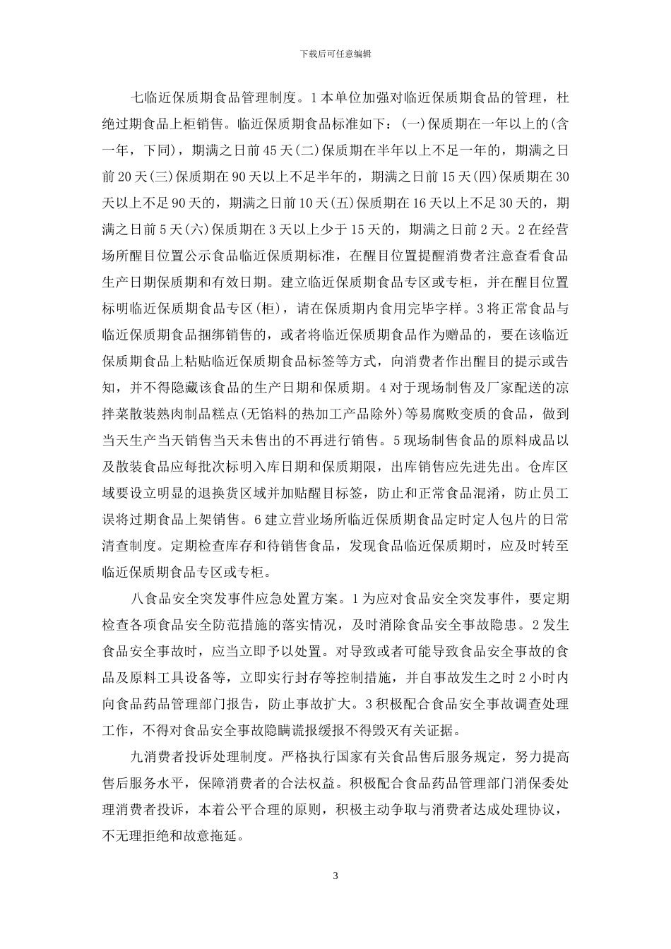 2024食品安全管理制度_第3页