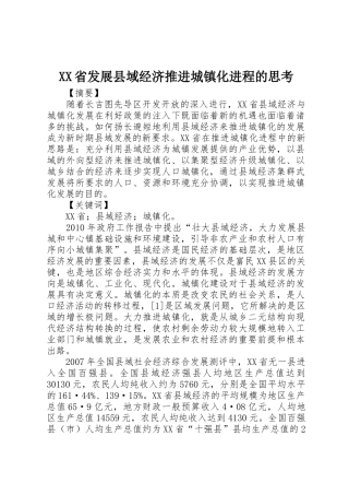 XX省发展县域经济推进城镇化进程的思考