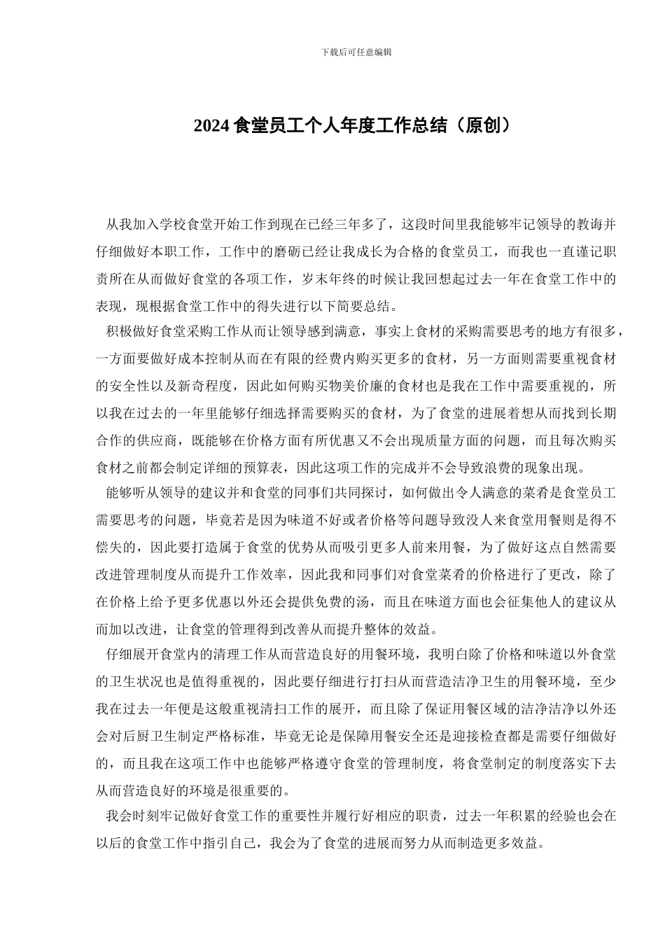 2024食堂员工个人年度工作总结_第1页