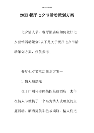 2024餐厅七夕节活动策划方案