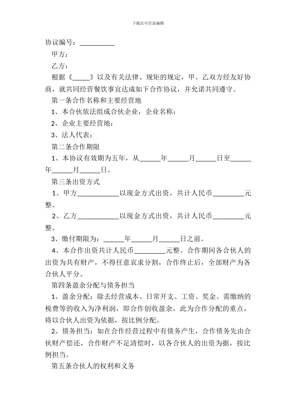 2024餐厅合伙协议范本_第2页