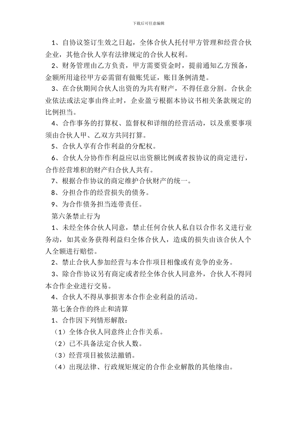 2024餐厅合伙协议范本_第3页