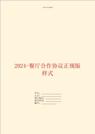2024餐厅合作协议正规版样式
