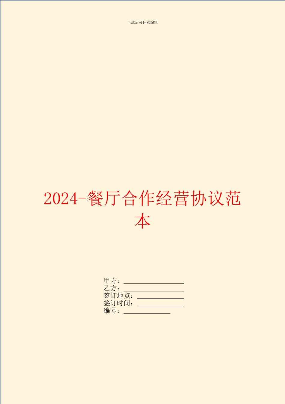 2024餐厅合作经营协议范本_第1页