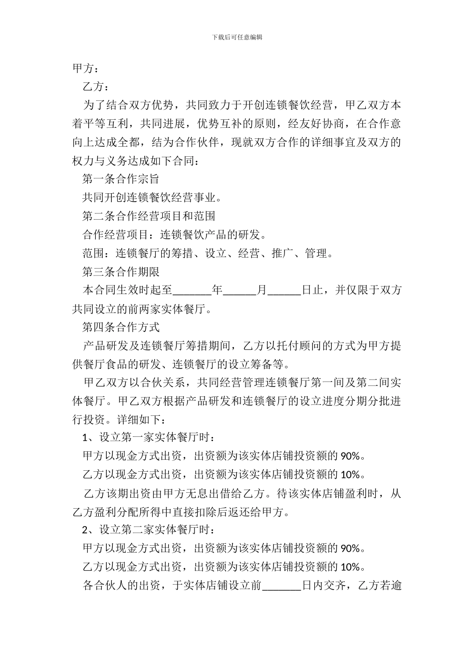 2024餐厅合作经营协议范本_第2页