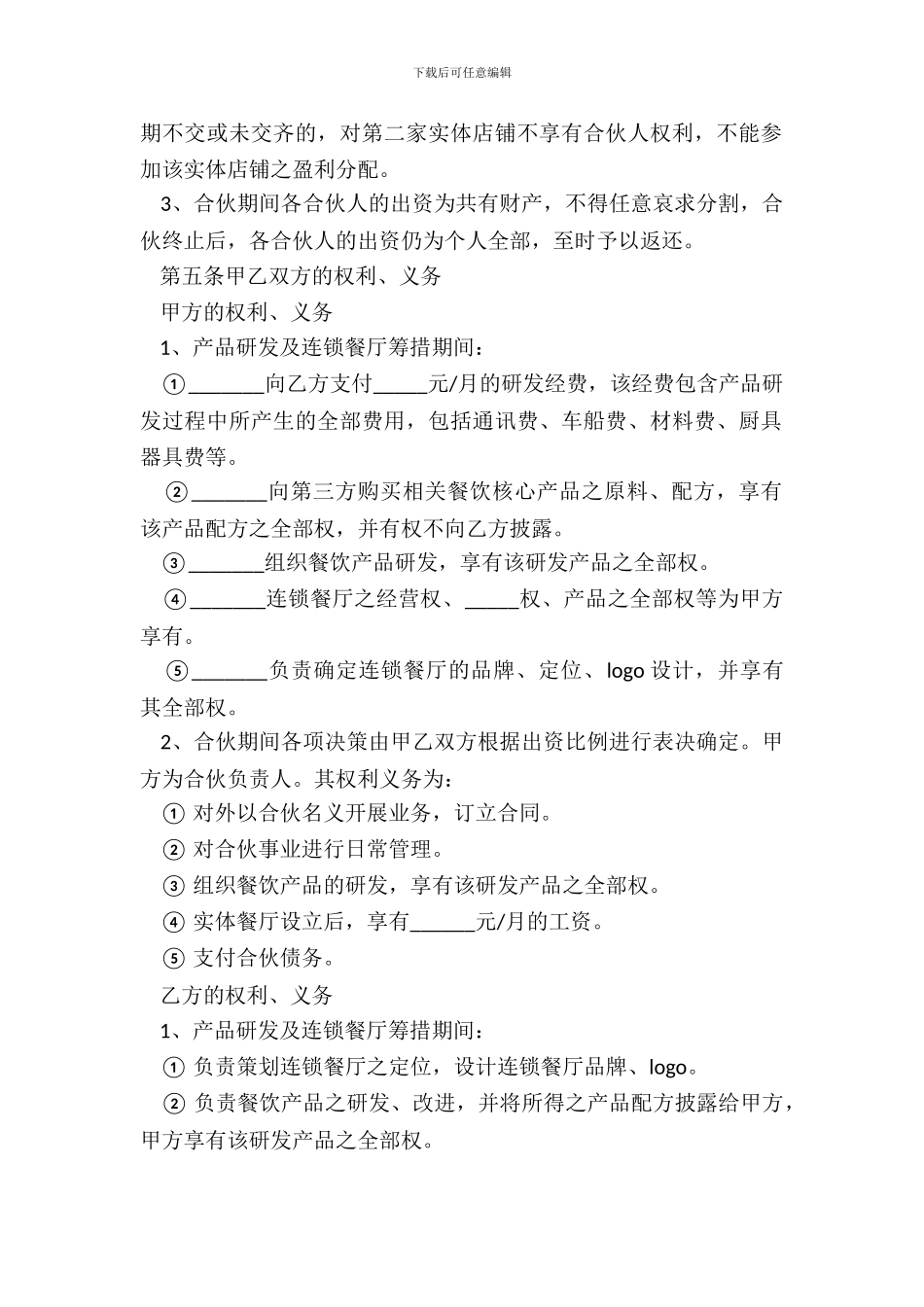 2024餐厅合作经营协议范本_第3页