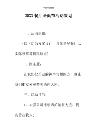 2024餐厅圣诞节活动策划