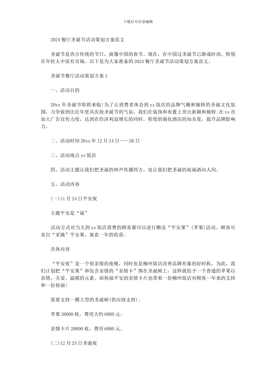 2024餐厅圣诞节活动策划方案范文_第1页