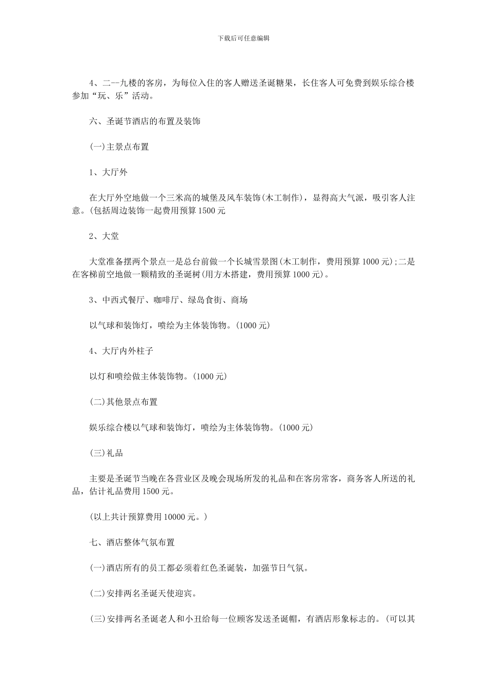 2024餐厅圣诞节活动策划方案范文_第3页